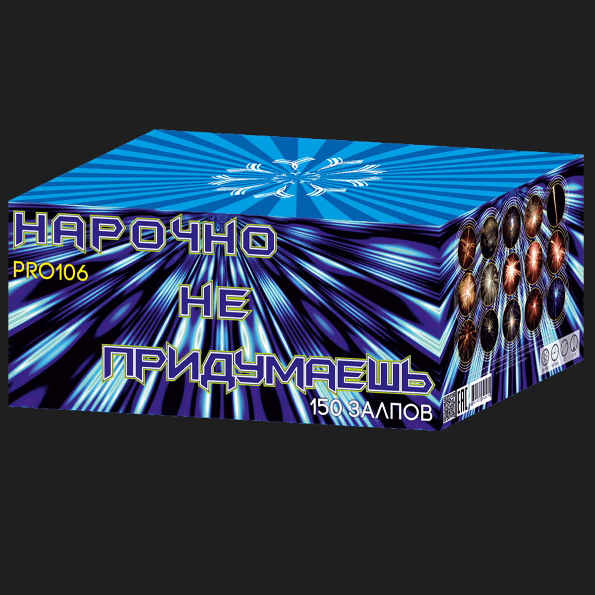 Нарочно не придумаешь - 150 залпов / калибр 1.2"