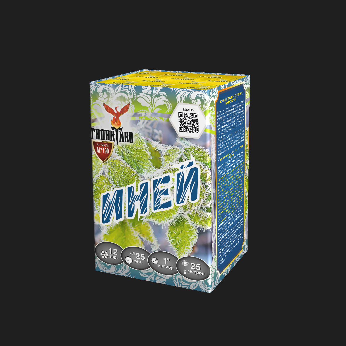 Салют Иней