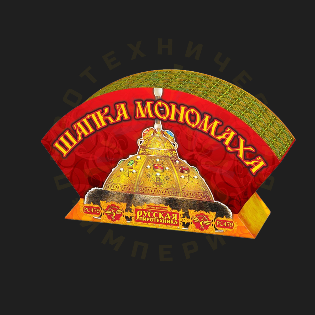 РС4560 фонтан веерный Шапка Мономаха (12 м. 85 сек)