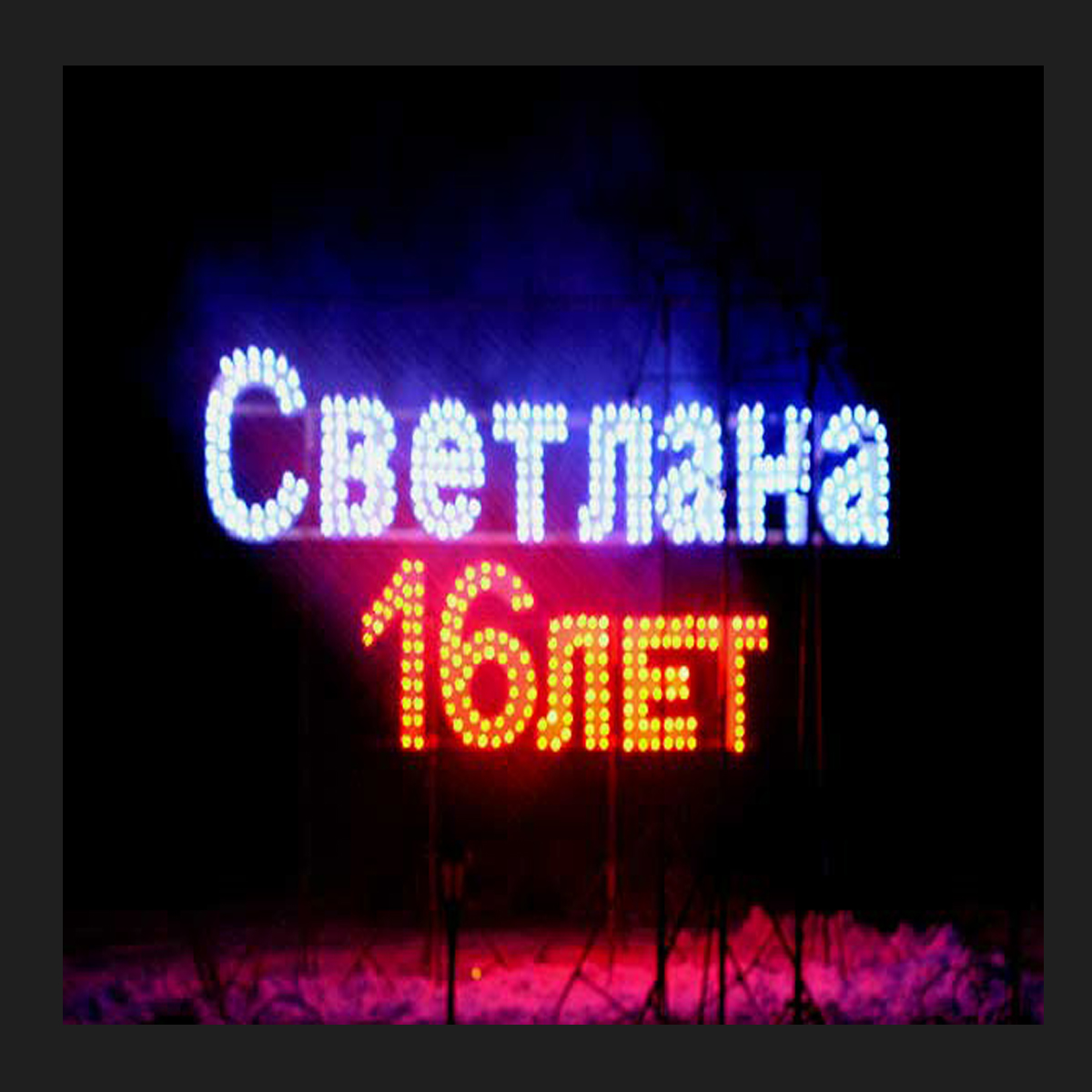 Пиро-надпись (100 см - 2 к.)