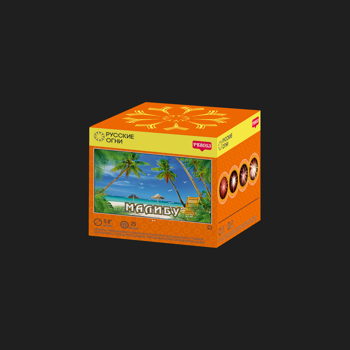 Салют МАЛИБУ (0.8" х 25 зар.)