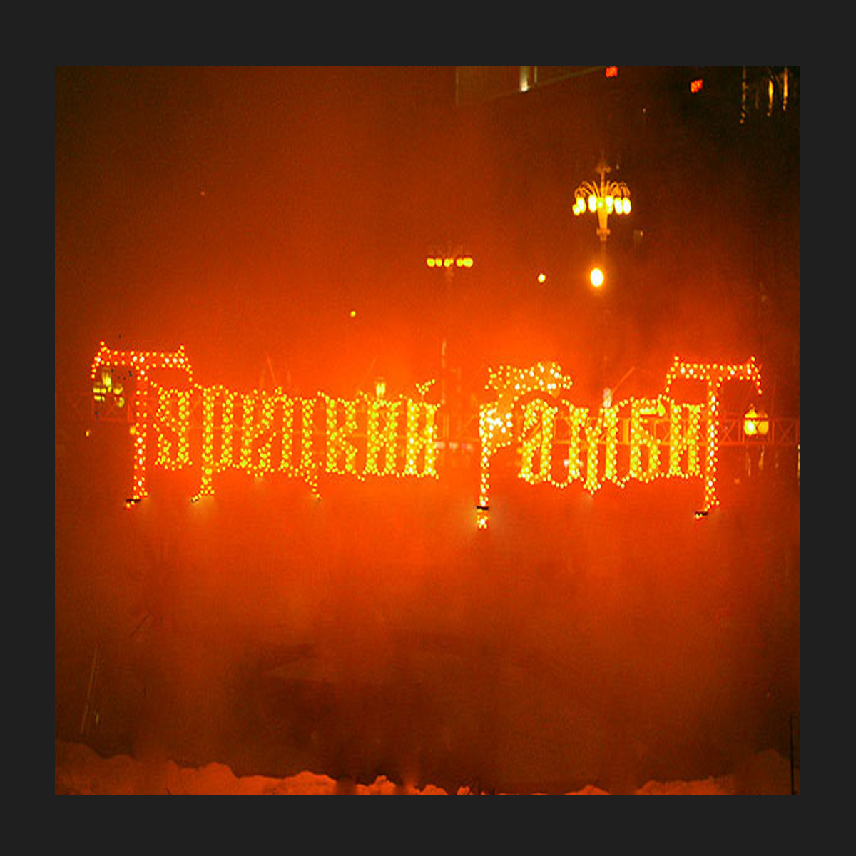 Пиро-надписи дизайнерские