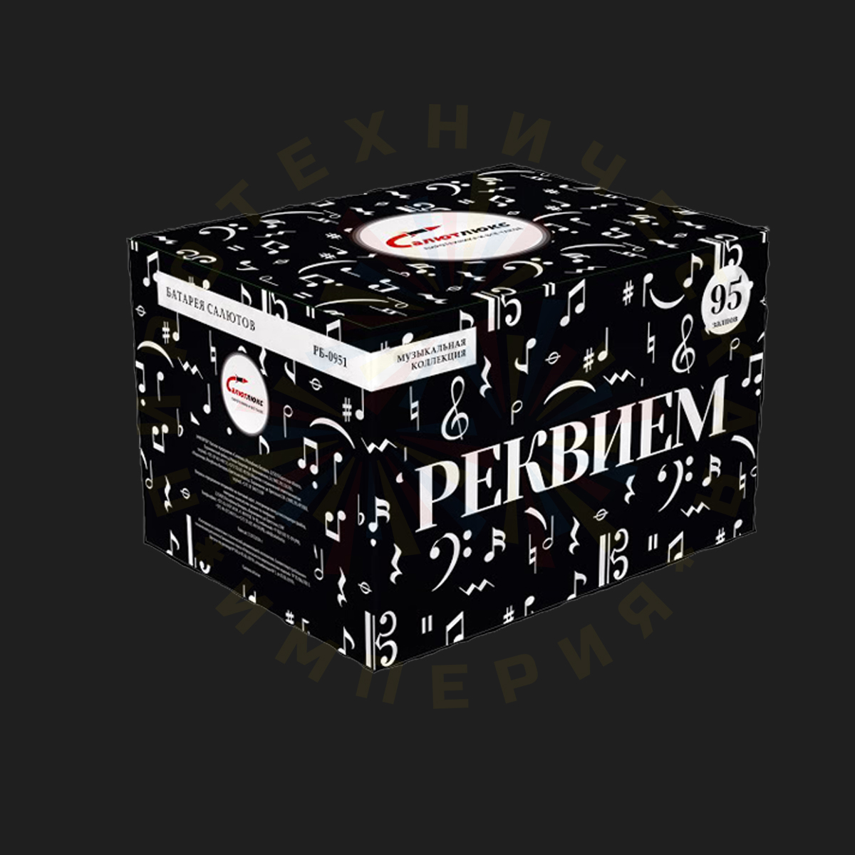 Реквием  (95 зар. х  1"-1,2")